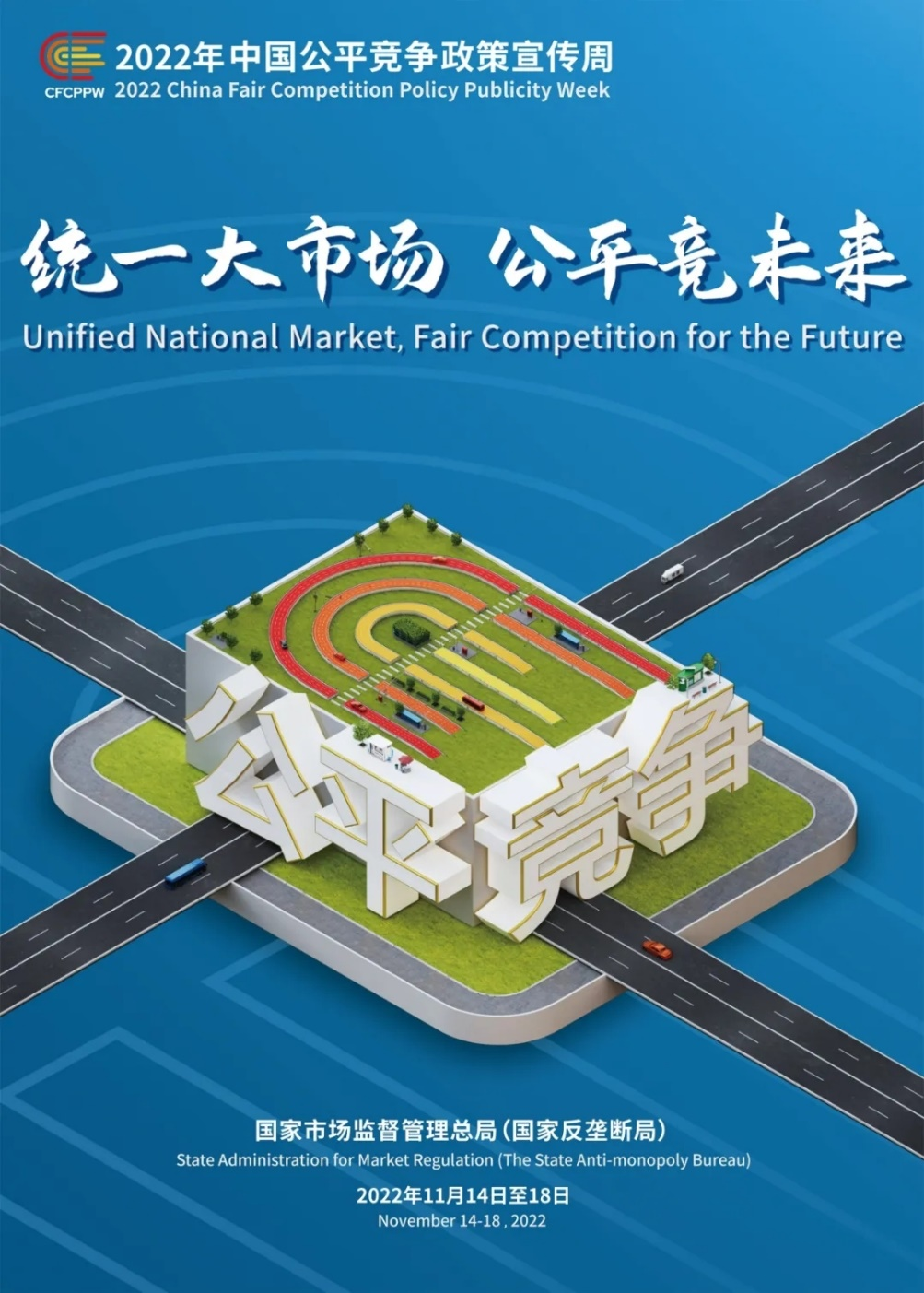 中共中央、國(guó)務(wù)院關(guān)于加快建設(shè)全國(guó)統(tǒng)一大市場(chǎng)的意見
